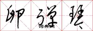 梁锦英卵弹琴草书怎么写