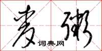 梁锦英麦粥草书怎么写