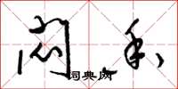 梁锦英闷香草书怎么写