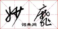 梁锦英妙靡草书怎么写