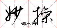 梁锦英妙操草书怎么写