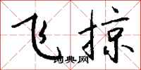 钱沛云飞掠行书怎么写