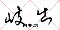 梁锦英岐出草书怎么写