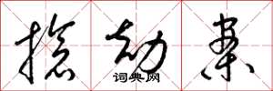 梁锦英抢劫案草书怎么写