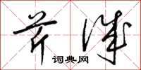 梁锦英芹诚草书怎么写