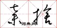梁锦英弃舍草书怎么写