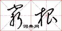 梁锦英穷根草书怎么写
