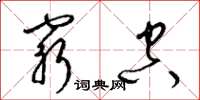 梁锦英穷空草书怎么写