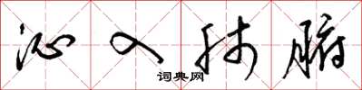 梁锦英沁入肺腑草书怎么写