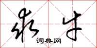 梁锦英求牛草书怎么写