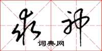 梁锦英求神草书怎么写