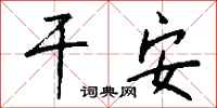 钱沛云干安行书怎么写