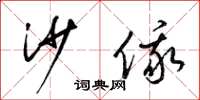 梁锦英沙俄草书怎么写