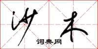 梁锦英沙木草书怎么写