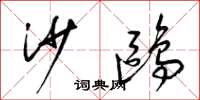 梁锦英沙鸥草书怎么写