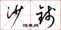 梁锦英沙钱草书怎么写