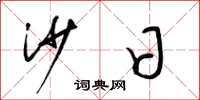 梁锦英沙日草书怎么写