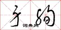 梁锦英身殉草书怎么写