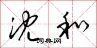 梁锦英沈和草书怎么写