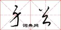 梁锦英身首草书怎么写