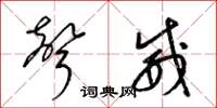 梁锦英声威草书怎么写