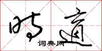 梁锦英时适草书怎么写