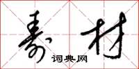 梁锦英寿材草书怎么写