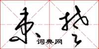 梁锦英束楚草书怎么写