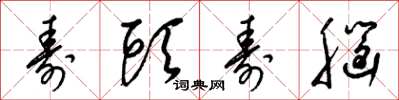 梁锦英寿头寿脑草书怎么写