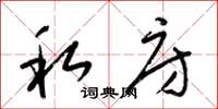 梁锦英私房草书怎么写