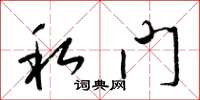 梁锦英私门草书怎么写