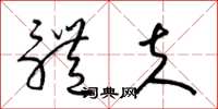 梁锦英体夫草书怎么写