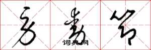 梁锦英劳动节草书怎么写