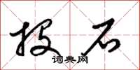 梁锦英投石草书怎么写
