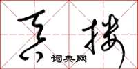 梁锦英吞搂草书怎么写