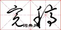 梁锦英完稿草书怎么写