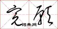 梁锦英完愿草书怎么写