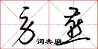 梁锦英劳燕草书怎么写