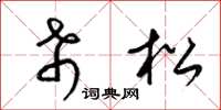 梁锦英希松草书怎么写