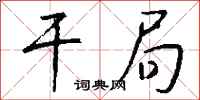 钱沛云干局行书怎么写