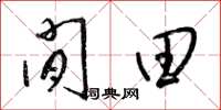 梁锦英闲田草书怎么写