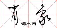梁锦英肖象草书怎么写