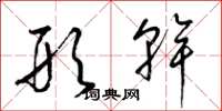 梁锦英形干草书怎么写