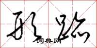 梁锦英形迹草书怎么写