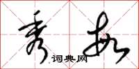 梁锦英秀敏草书怎么写
