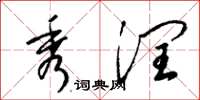 梁锦英秀润草书怎么写