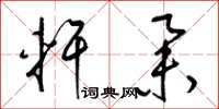 梁锦英轩举草书怎么写
