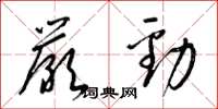 梁锦英严劲草书怎么写