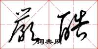 梁锦英严酷草书怎么写