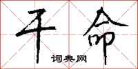 钱沛云干命行书怎么写